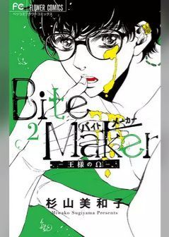 Bite Maker 2巻 ネタバレ 無料で読める電子書籍サイト